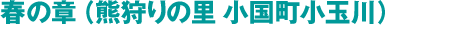 春の章