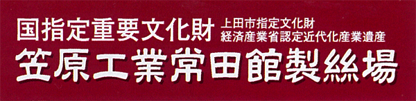 笠原工業常田館製絲場